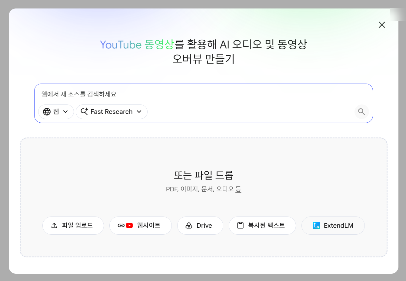 + 새 노트북 클릭 → 소스 업로드 모달 (Drive/PDF/웹URL 선택창)