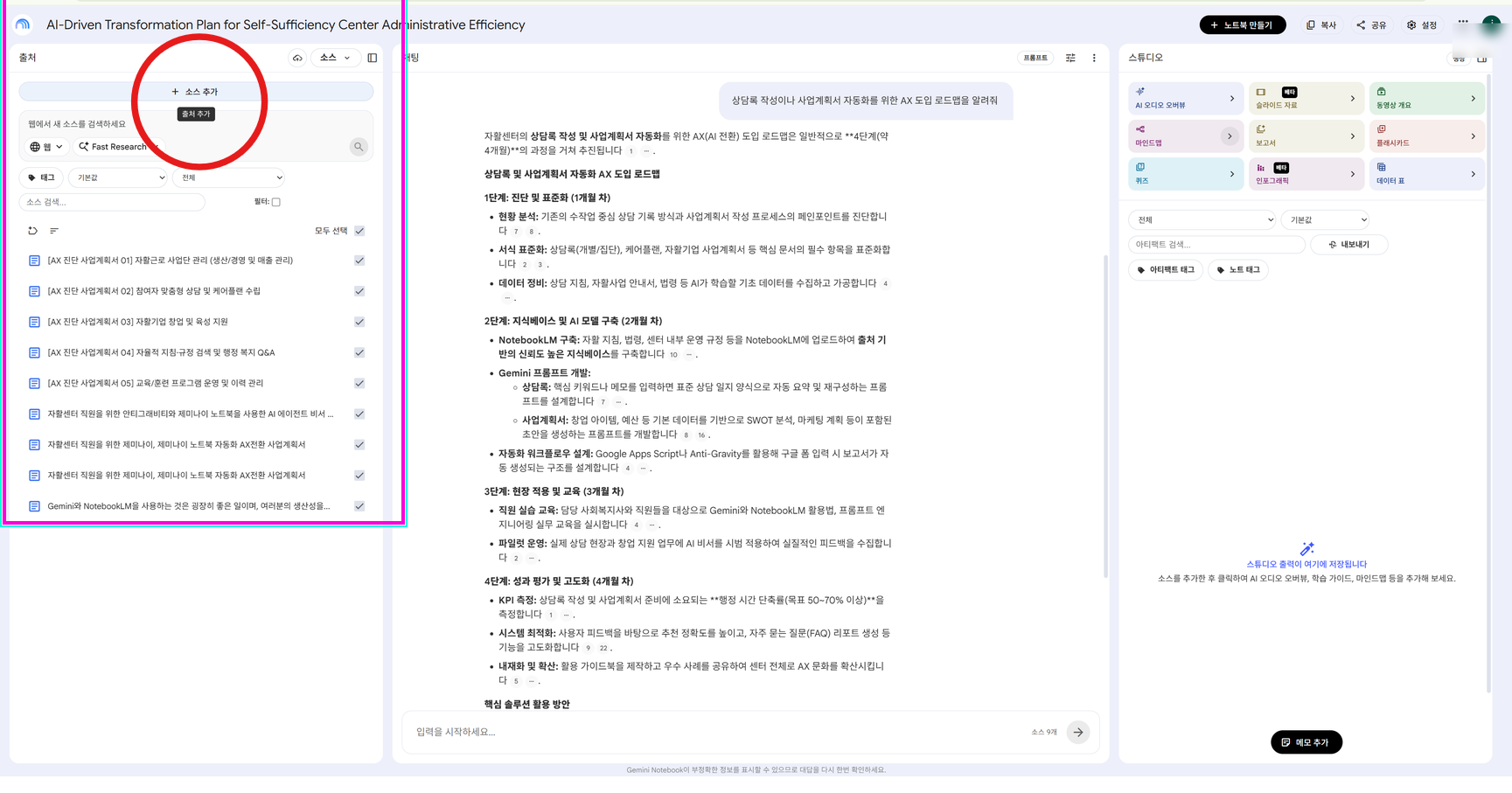 좌측 소스 영역 상단 + 소스 추가 버튼 (Drive/PDF/웹 링크 업로드 패널)