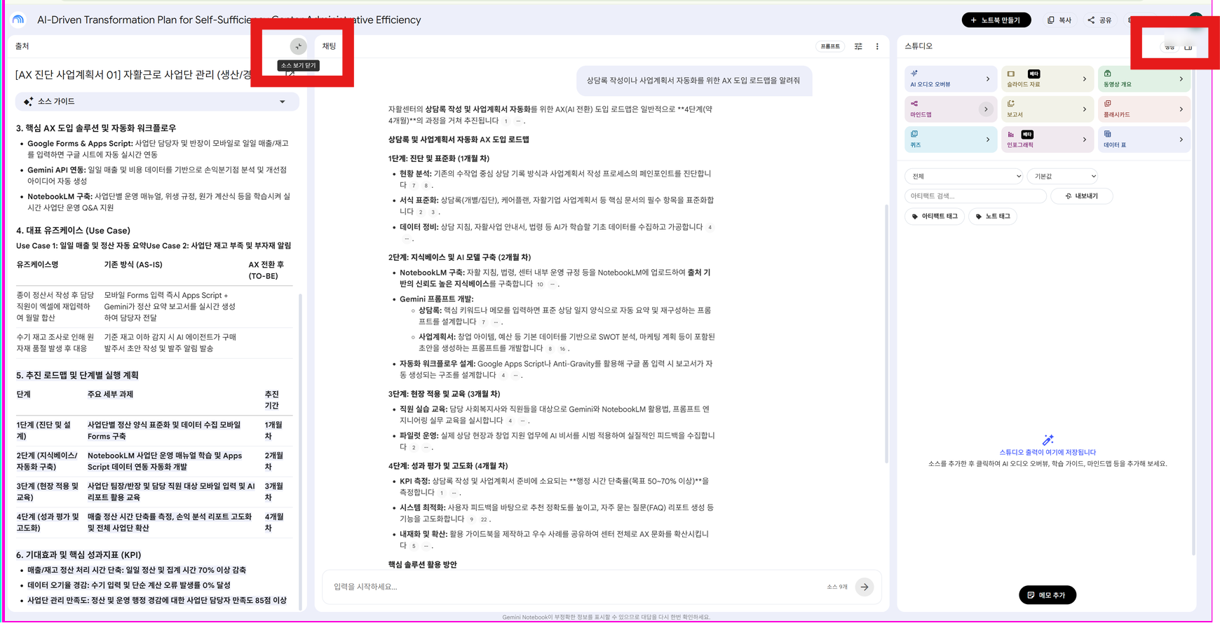 NotebookLM 3단 레이아웃 (출처/채팅/스튜디오) 및 소스 보기 닫기/열기 토글 버튼